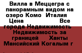 Вилла в Меццегра с панорамным видом на озеро Комо (Италия) › Цена ­ 127 458 000 - Все города Недвижимость » Недвижимость за границей   . Ханты-Мансийский,Когалым г.